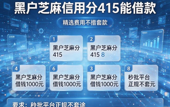 黑户芝麻信用分415能借款,精选8个黑户芝麻分415借钱1000元秒批平台正规不套路