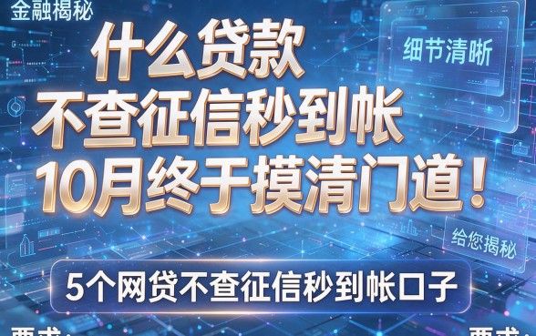 什么贷款不查征信秒到帐10月终于摸清门道！给您揭秘5个网贷不查征信秒到帐口子