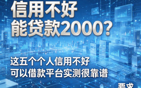 信用不好能贷款2000？这五个个人信用不好可以借款平台实测很靠谱