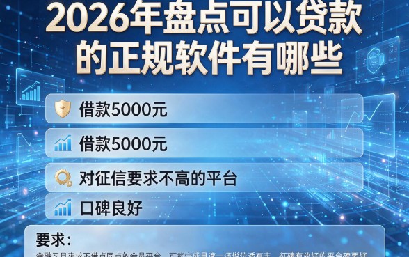 2026年盘点可以贷款的正规软件有哪些,这五款借款5000元且对征信要求不高的平台口碑良好