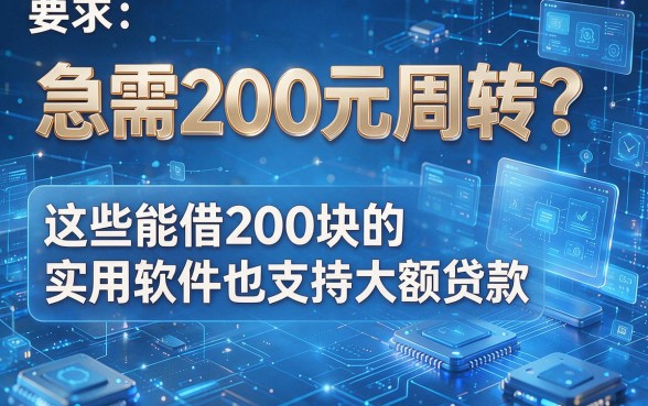 急需200元周转？这些能借200块的实用软件也支持大额贷款