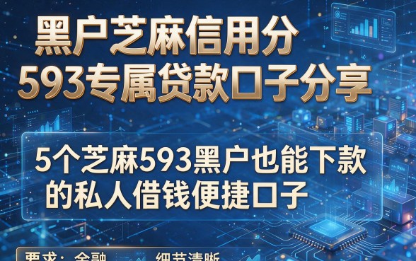 黑户芝麻信用分593专属贷款口子分享，5个芝麻593黑户也能下款的私人借钱便捷口子