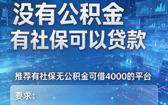 没有公积金有社保可以贷款,推荐几家有社保无公积金可借4000的平台