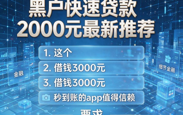 黑户快速贷款2000元最新推荐,这五个借钱3000元秒到账的app值得信赖