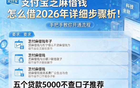 支付宝芝麻借钱怎么借2026年详细步骤解析！手把手教你开通流程与五个贷款5000不查口子推荐