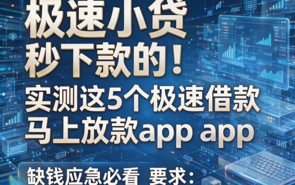 极速小贷秒下款的!实测这5个极速借款马上放款app,缺钱应急必看
