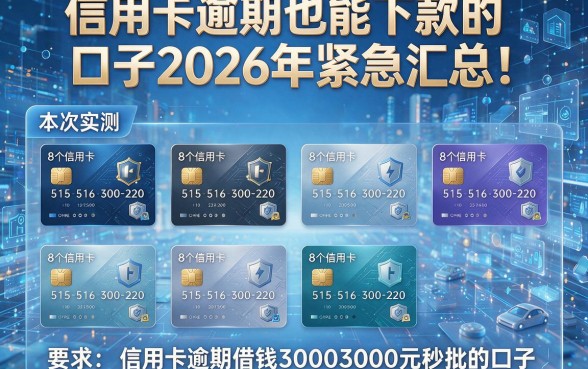 信用卡逾期也能下款的口子2026年紧急汇总！本次实测8个信用卡逾期借钱3000元秒批的口子