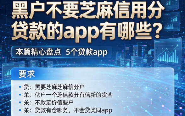 黑户不要芝麻信用分贷款的app有哪些?本篇精心盘点这5个贷款app!