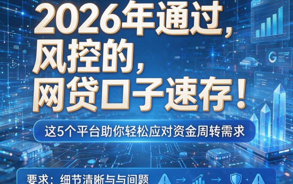 2026年通过风控的网贷口子速存！这5个平台助你轻松应对资金周转需求