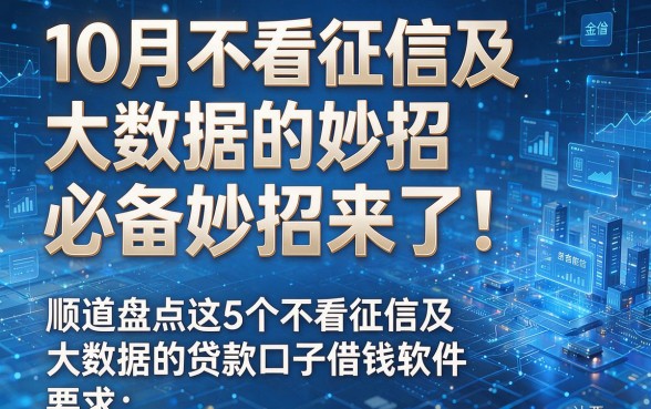 10月不看征信及大数据的必备妙招来了！顺道盘点这5个不看征信及大数据的贷款口子借钱软件