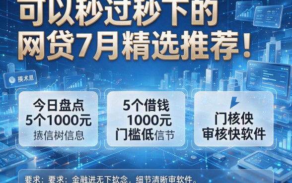 可以秒过秒下的网贷7月精选推荐!今日盘点5个借钱1000元门槛低审核快软件