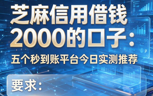 芝麻信用借钱2000的口子:五个秒到账平台今日实测推荐
