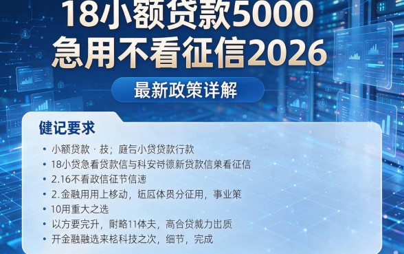 18小额贷款5000急用不看征信2026,最新政策详解!