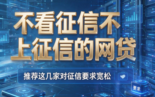 不看征信不上征信的网贷,推荐这几家对征信要求宽松且能快速放款的借钱app