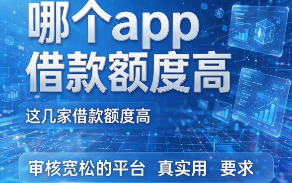哪个app借款额度高,这几家借款额度高且审核宽松的平台真实用
