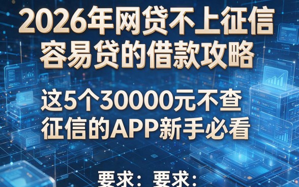 2026年网贷不上征信容易贷的借款攻略，这5个30000元不查征信的APP新手必看