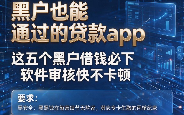 黑户也能通过的贷款app,这五个黑户借钱必下软件审核快不卡顿