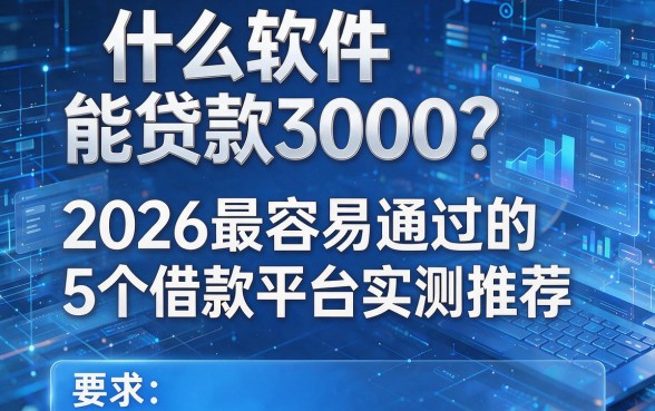 什么软件能贷款3000?2026最容易通过的5个借款平台实测推荐!