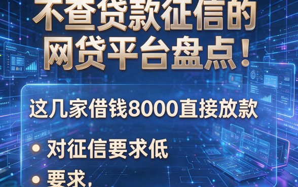 不查贷款征信的网贷平台盘点：这几家借钱8000直接放款，对征信要求低
