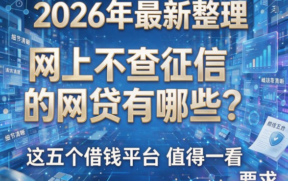 2026年最新整理:网上不查征信的网贷有哪些?这五个借钱平台值得一看
