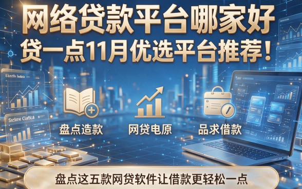 网络贷款平台哪家好贷一点11月优选平台推荐！盘点这五款网贷软件让借款更轻松一点
