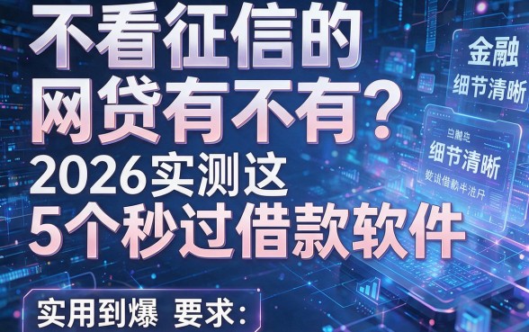 不看征信的网贷有不有?2026实测这5个秒过借款软件,实用到爆