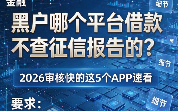 黑户哪个平台借款不查征信报告的?2026审核快的这5个APP速看!