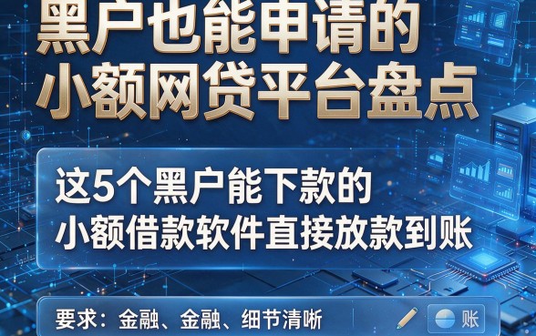 黑户也能申请的小额网贷平台盘点,这5个黑户能下款的小额借款软件直接放款到账