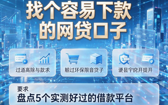 找个容易下款的网贷口子,盘点5个实测好过的借款平台