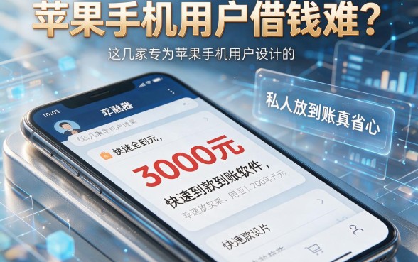 苹果手机用户借钱难？这几家专为苹果手机用户设计的私人放款软件，3000元快速到账真省心