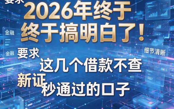 2026年终于搞明白了!盘点这几个借款不查新证秒通过的口子