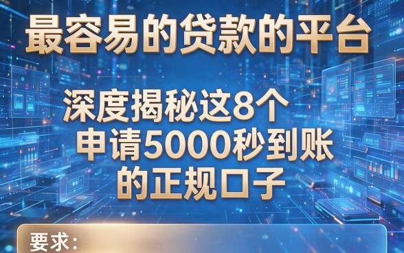 最容易的贷款的平台，深度揭秘这8个申请5000秒到账的正规口子