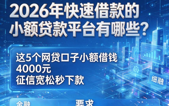 2026年快速借款的小额贷款平台有哪些？这5个网贷口子小额借钱4000元、征信宽松秒下款！