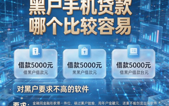 黑户手机贷款哪个比较容易,盘点五个借款5000元对黑户要求不高的软件