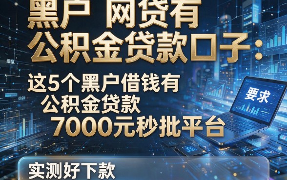 黑户网贷有公积金贷款口子:这5个黑户借钱有公积金贷款7000元秒批平台,实测好下款!