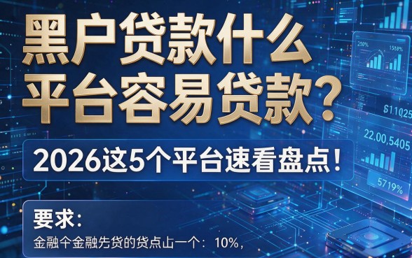 黑户贷款什么平台容易贷款?2026这5个平台速看盘点!