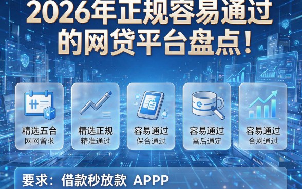 2026年正规容易通过的网贷平台盘点!精选五个正规容易通过且借款秒放款的APP