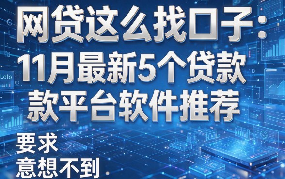 网贷这么找口子:11月最新5个贷款平台软件推荐,意想不到!