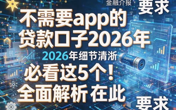不需要app的贷款口子2026年必看这5个!全面解析在此!