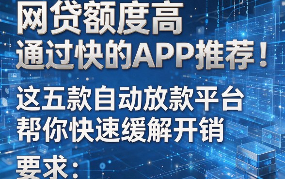 网贷额度高通过快的APP推荐:这五款自动放款平台帮你快速缓解开销