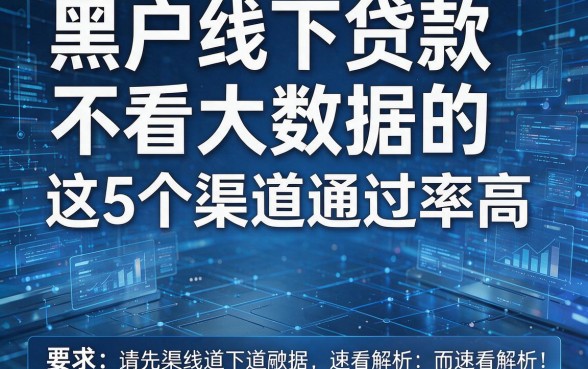 黑户线下贷款不看大数据的,这5个渠道通过率高,速看解析!