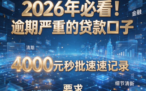 2026年必看！盘点5个逾期严重的贷款口子，4000元秒批速速记录
