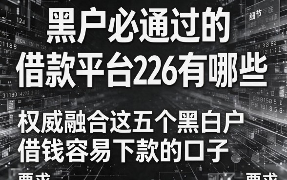 黑白户必通过的借款平台2026有哪些，权威融合这五个黑白户借钱容易下款的口子