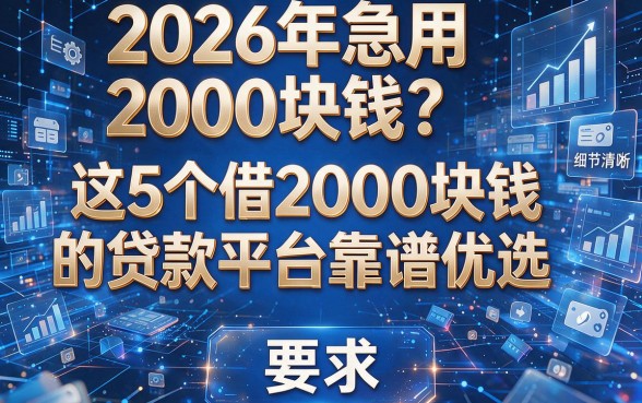 2026年急用2000块钱?这5个借2000块钱的贷款平台靠谱优选