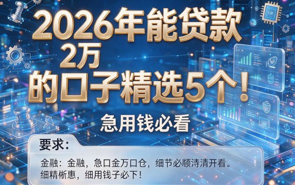 2026年能贷款2万的口子精选5个！急用钱必看！