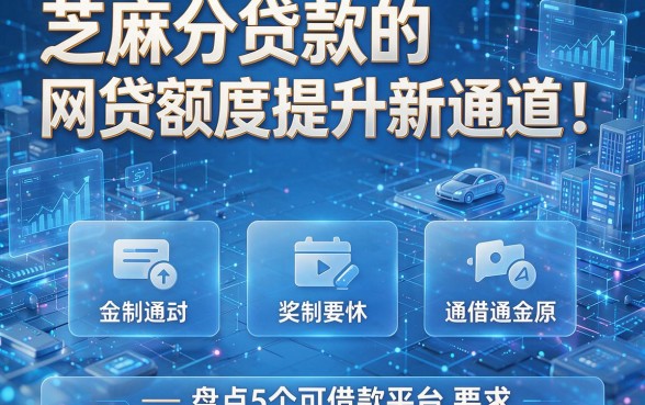 芝麻分贷款的网贷额度提升新通道！盘点5个可借款平台