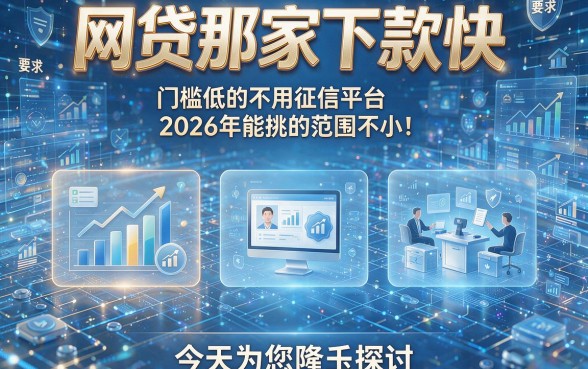 网贷那家下款快,门槛低的不用征信平台2026年能挑的范围不小!,今天为您隆重探讨这五个借钱平台!