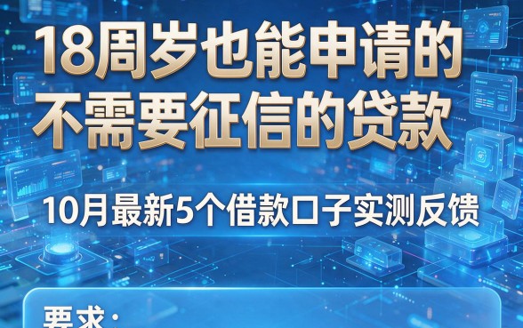 18周岁也能申请的不需要征信的贷款，10月最新5个借款口子实测反馈
