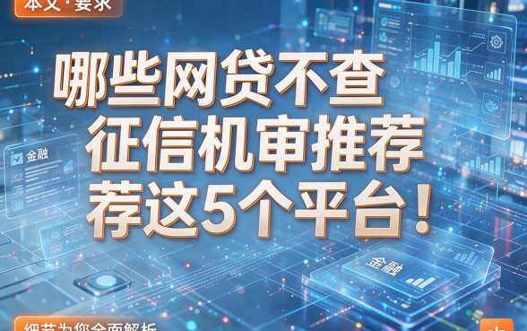 哪些网贷不查征信机审推荐这5个平台!本文为您全面解析!