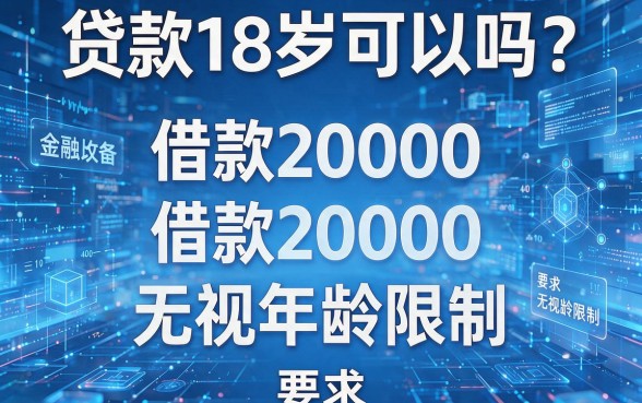 贷款18岁可以吗?这五个借款20000的APP无视年龄限制